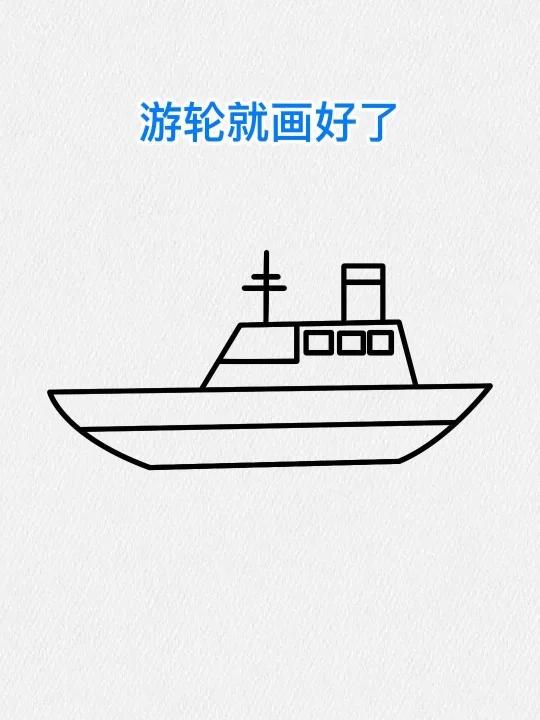 用三条横线画一艘游轮,是不是很简单?