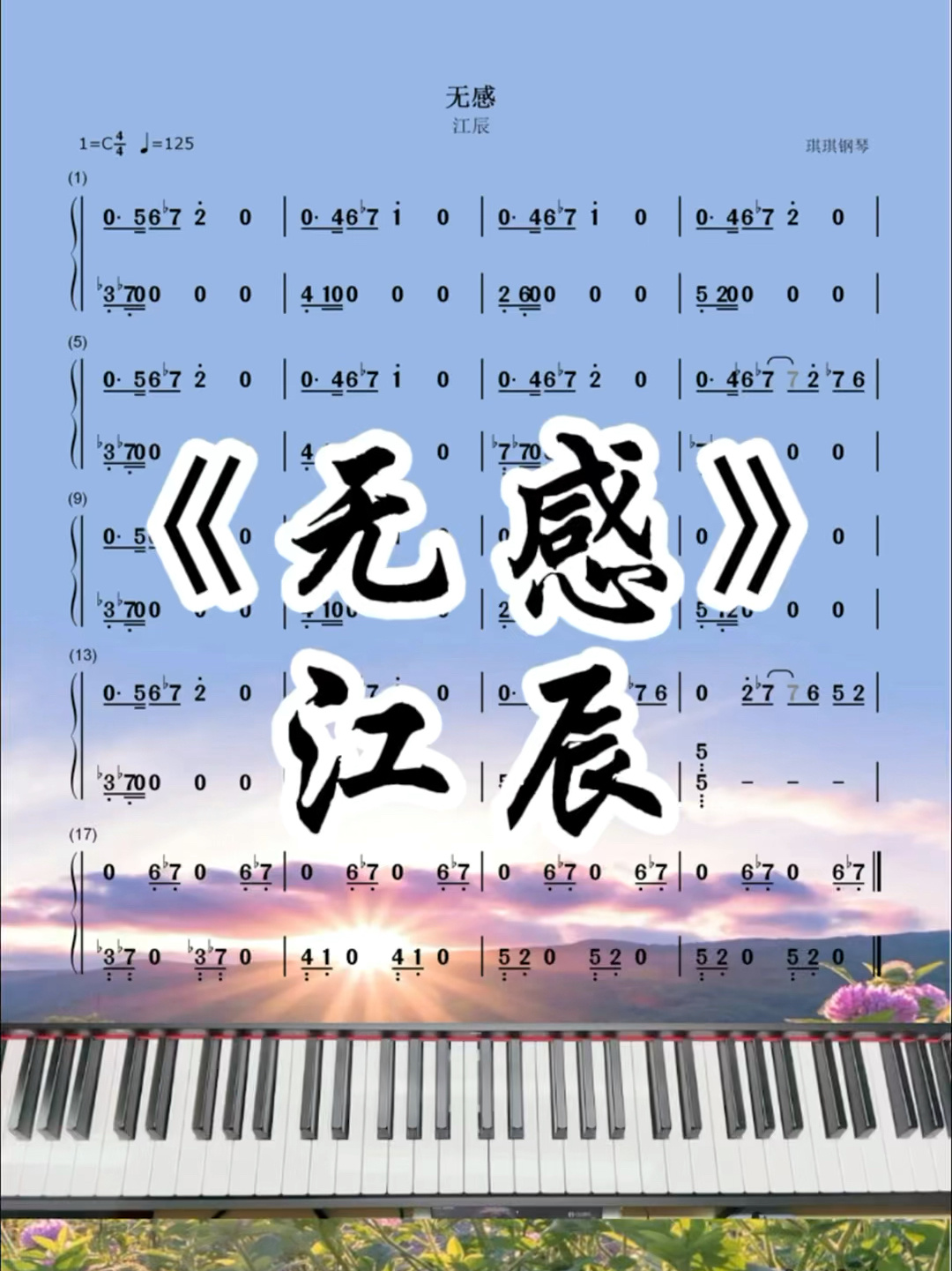 江辰《无感》简谱教程