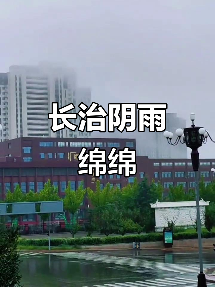 山西长治雨势持续,气温仅20度,天气有点凉