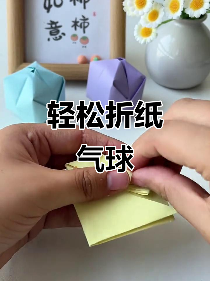 手工折纸气球,简单又有趣!
