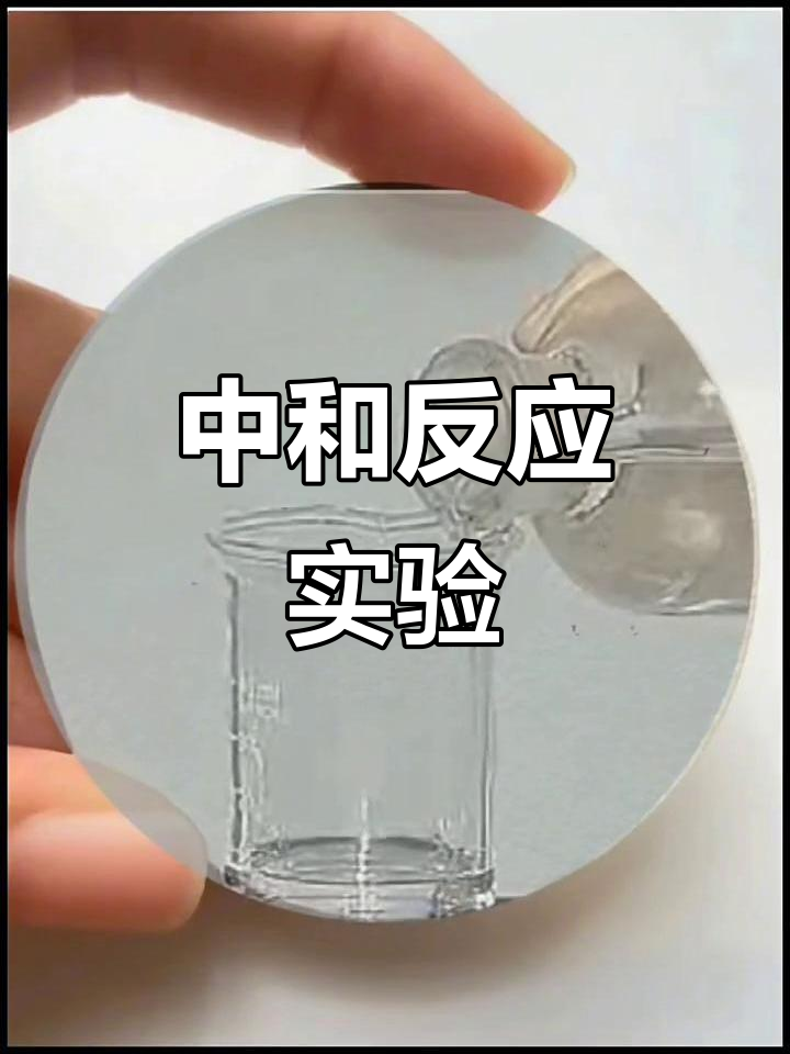 氢氧化钠与稀盐酸的中和反应,酚酞试液揭示完全中和