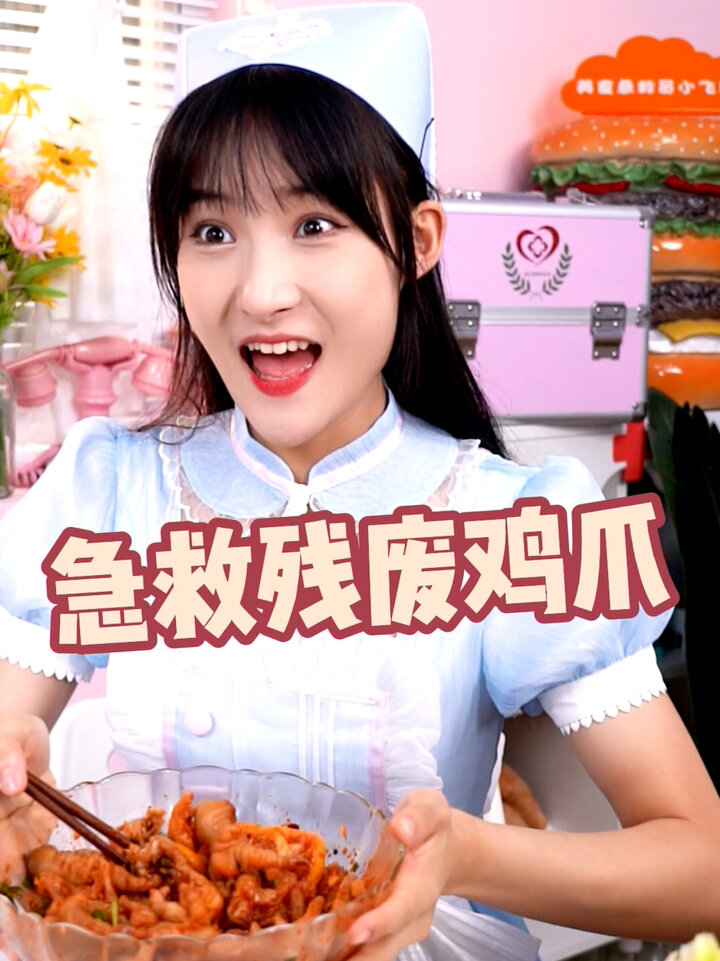 美食急救员上线!琪怪儿带着残废鸡爪来求救