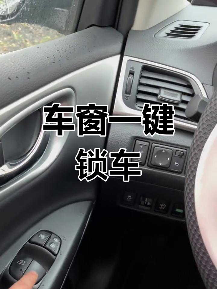 经典轩逸车窗自动升降设置教程