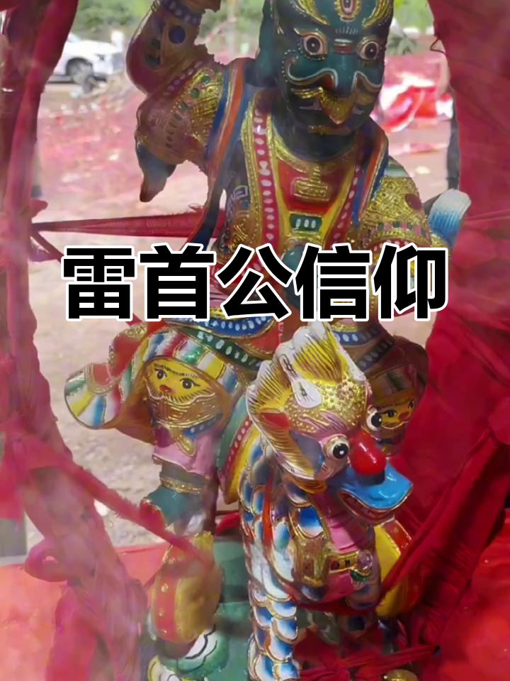 雷首公,湛江地区信仰的神秘存在