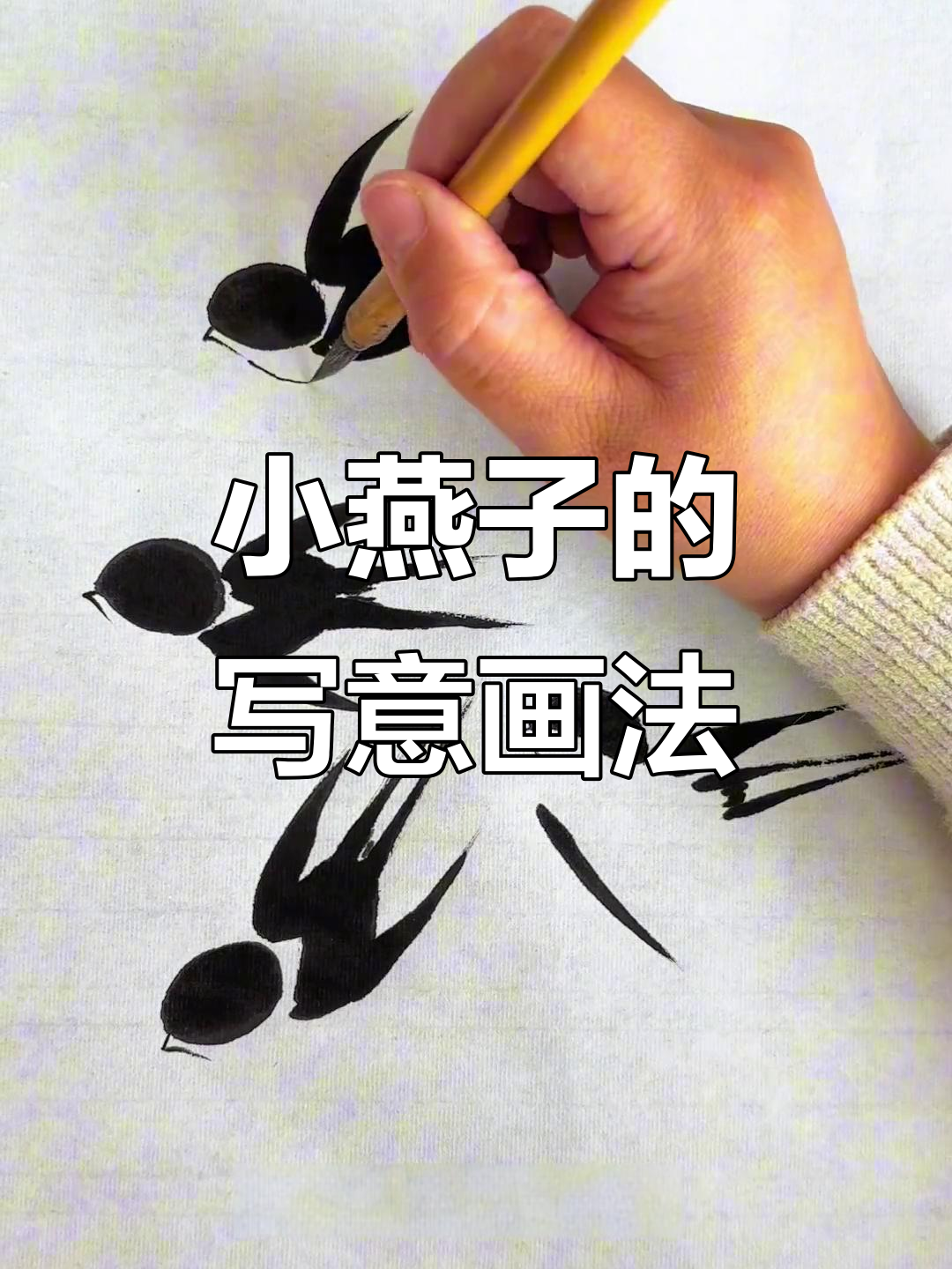 轻松学画小燕子,国画入门教程