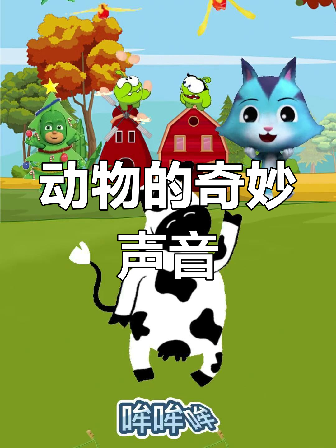 各种动物叫声大集合