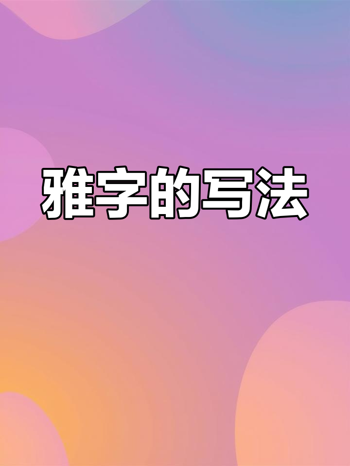 欧楷"雅"字写法解析