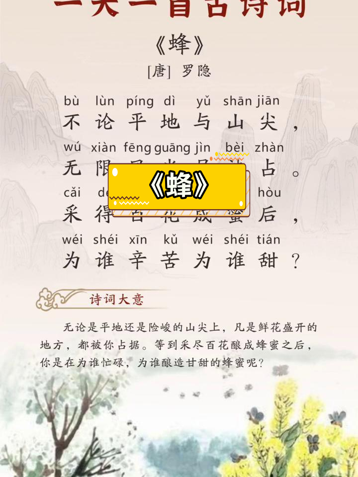 《蜂》唐罗隐:采蜜辛苦,为谁而甜