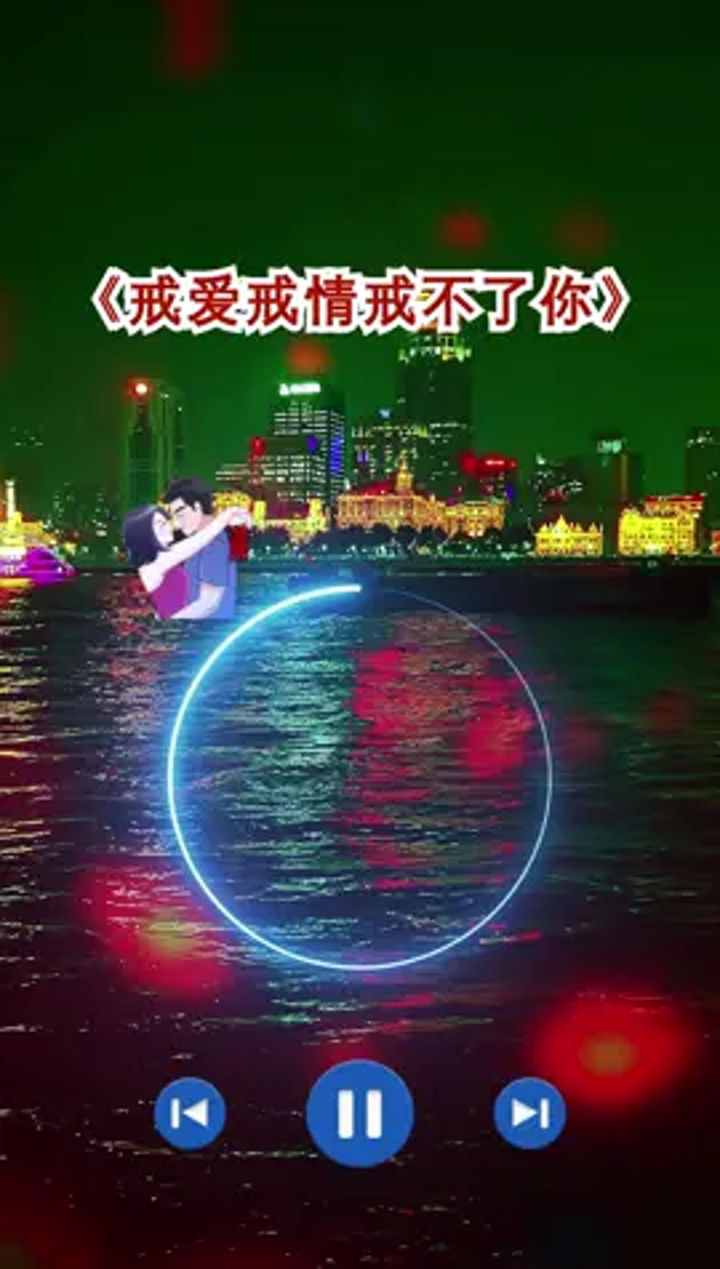 戒烟戒酒戒不了你,你的笑容还在我心底