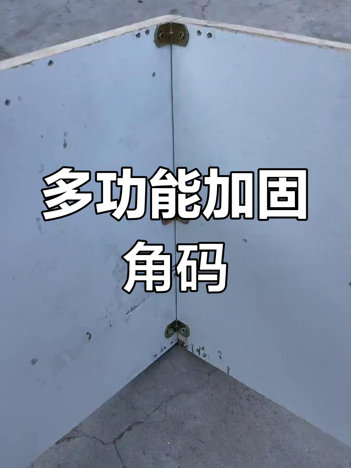 木工师傅都在用的角码,家具稳固必备
