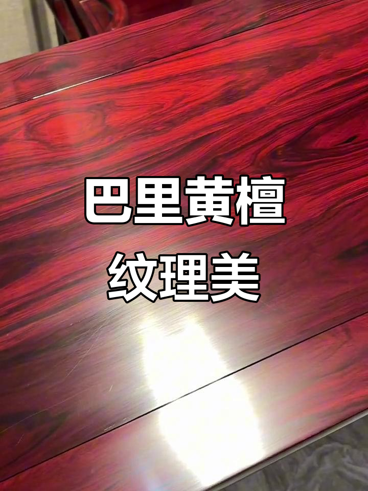 巴里黄檀的美丽纹理,榫卯工艺展示