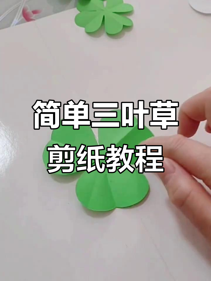 三折剪纸三叶草叶片技巧,轻松学会