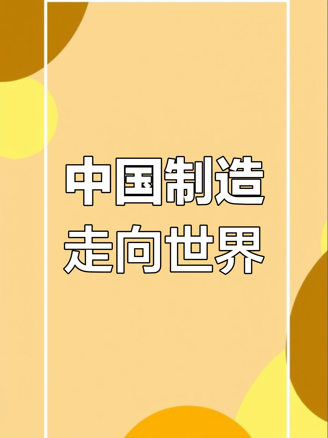沃贝斯助力中国制造走向全球市场