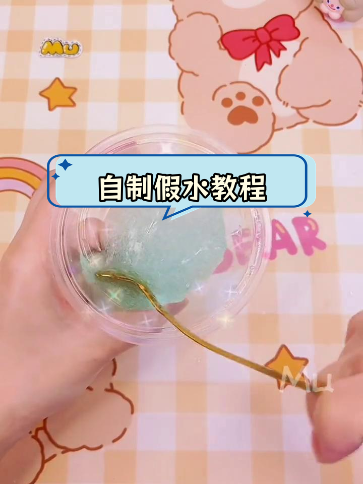 用家里材料自制三种假水,轻松diy试试!