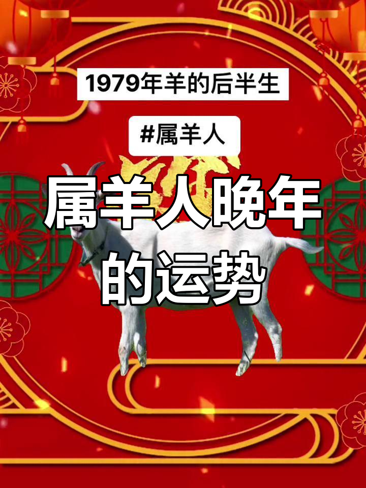 生肖羊女79年运势(79年属羊女运势及运程每月运程灵机)