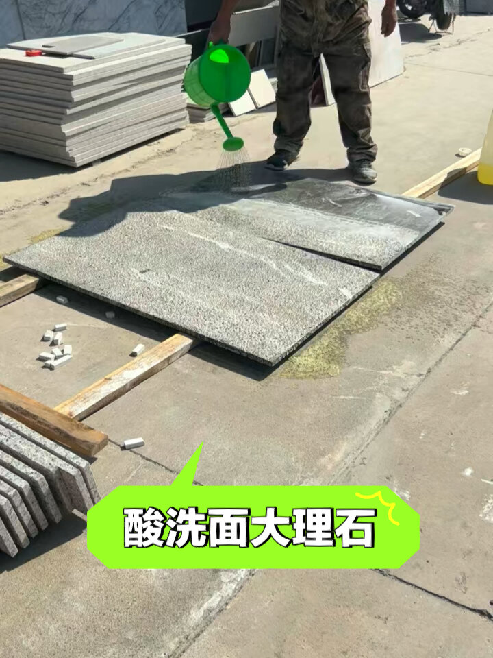 淋浴间大理石,酸洗面