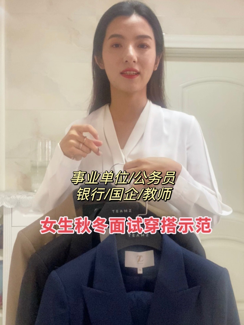 事业单位/公务员面试 女生秋冬面试穿搭示范