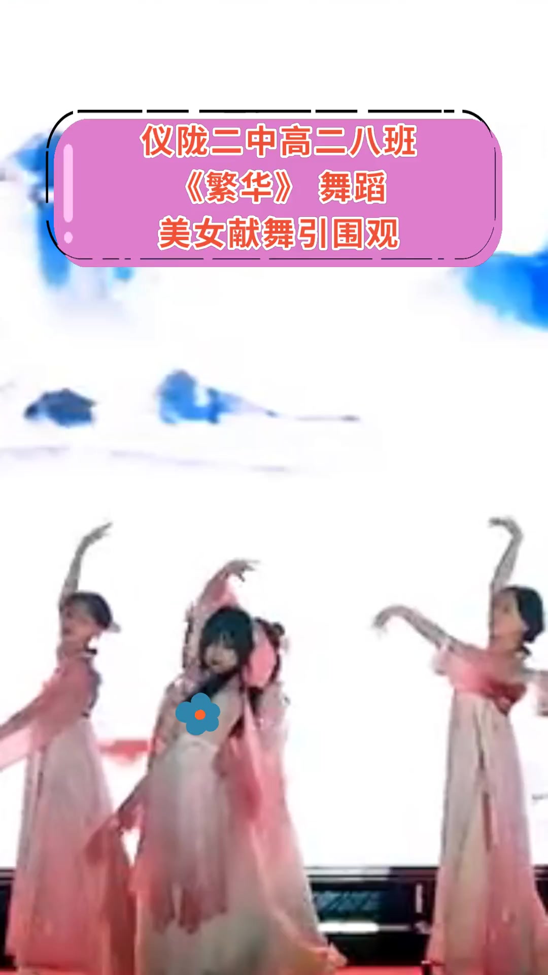 仪陇二中高二八班,《繁华》舞蹈,美女献舞引围观