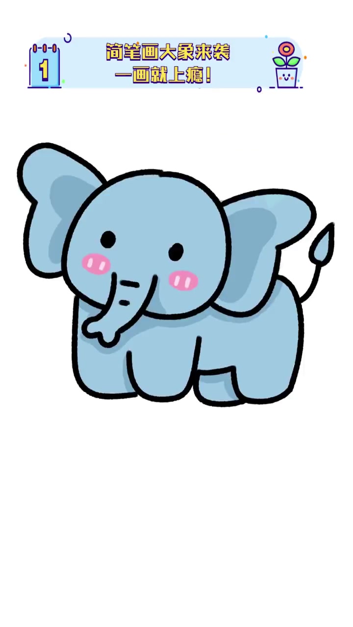 简笔画大象来袭,一画就上瘾!