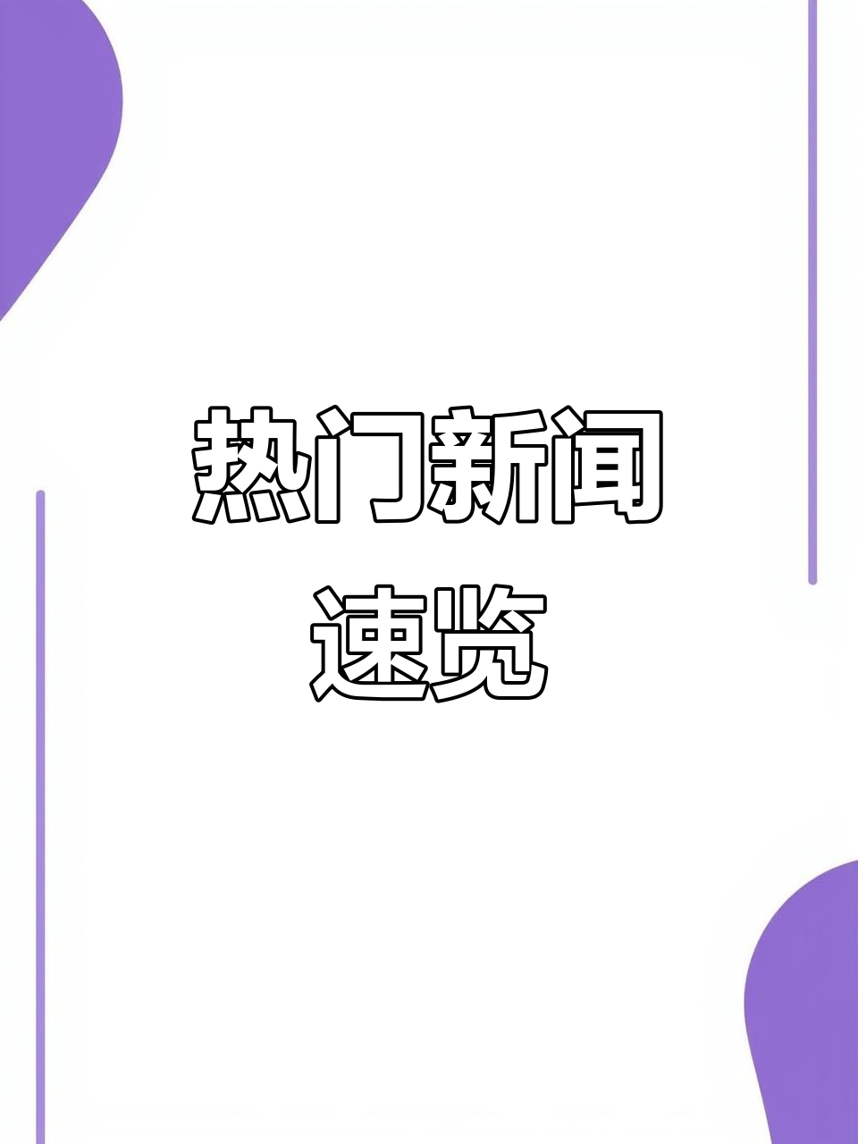 2020新闻热点事件素材100字(2020新闻热点事件素材作文800字)