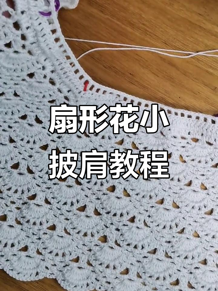 夏季空调房必备!扇形花小披肩,轻松编织美丽背心