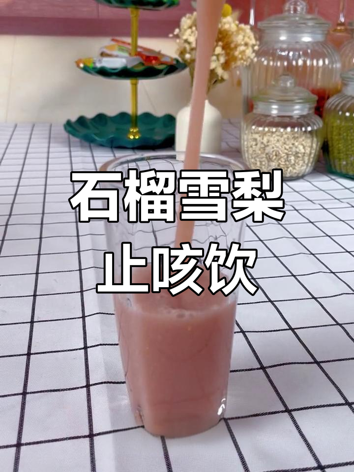 秋冬必备!石榴雪梨汁,润肺又美味