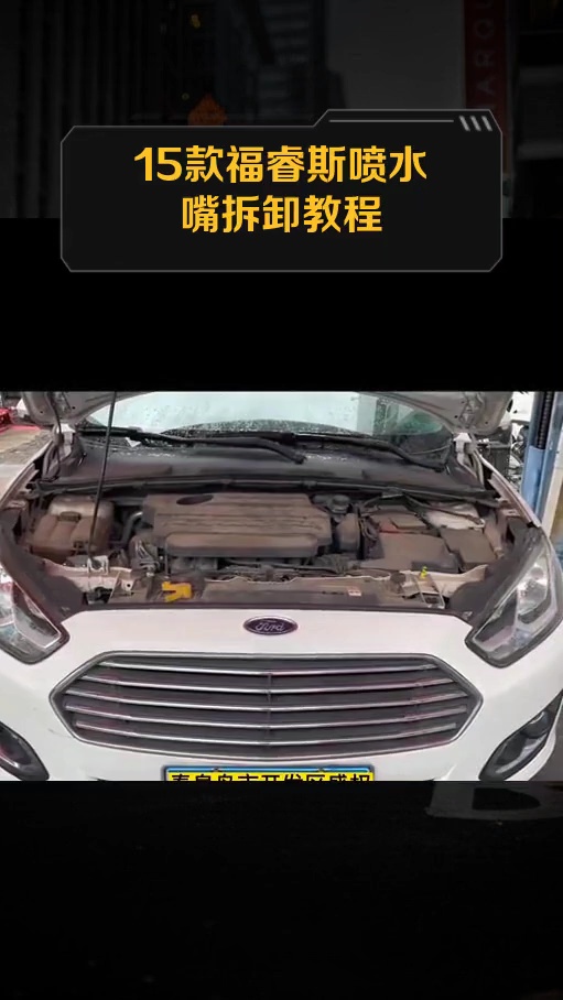 15款福睿斯喷水嘴拆卸教程