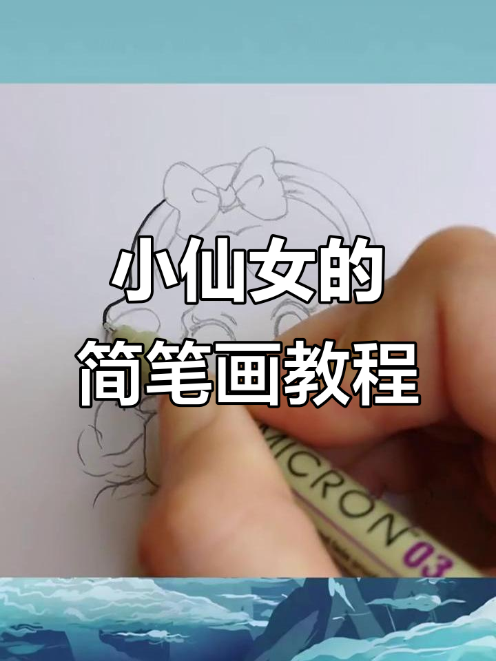零基础学画画,画出美丽小仙女