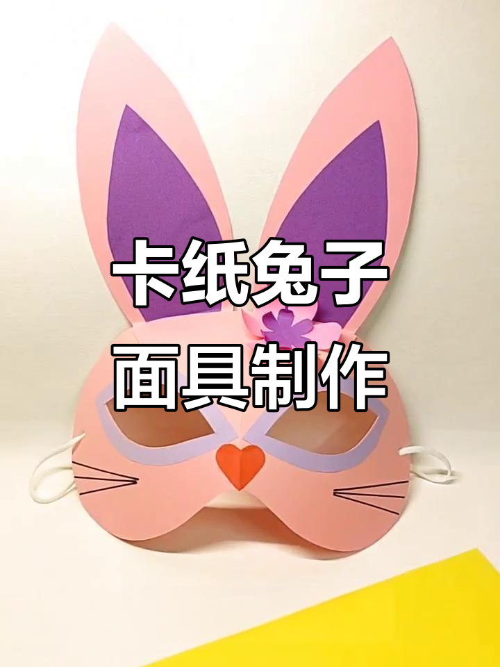 用卡纸做兔子派对面具,简单又有趣!
