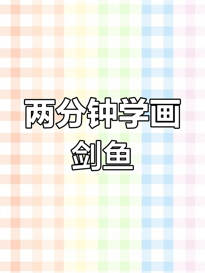 轻松学会画剑鱼