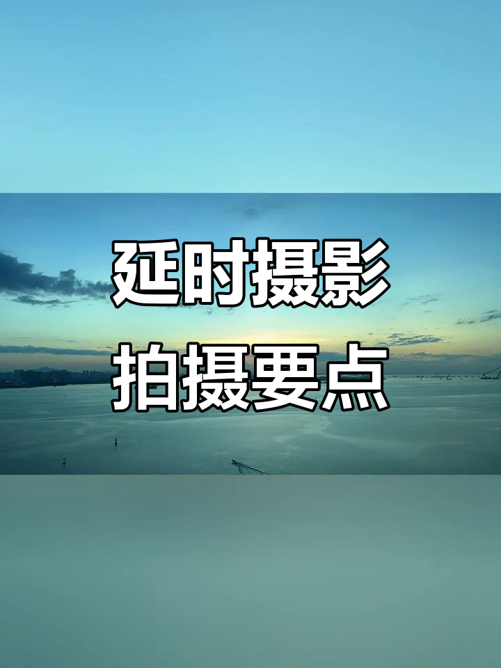 超级延时摄影拍摄教程，技巧大全