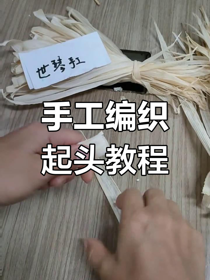 慢动作展示玉米皮编织技巧