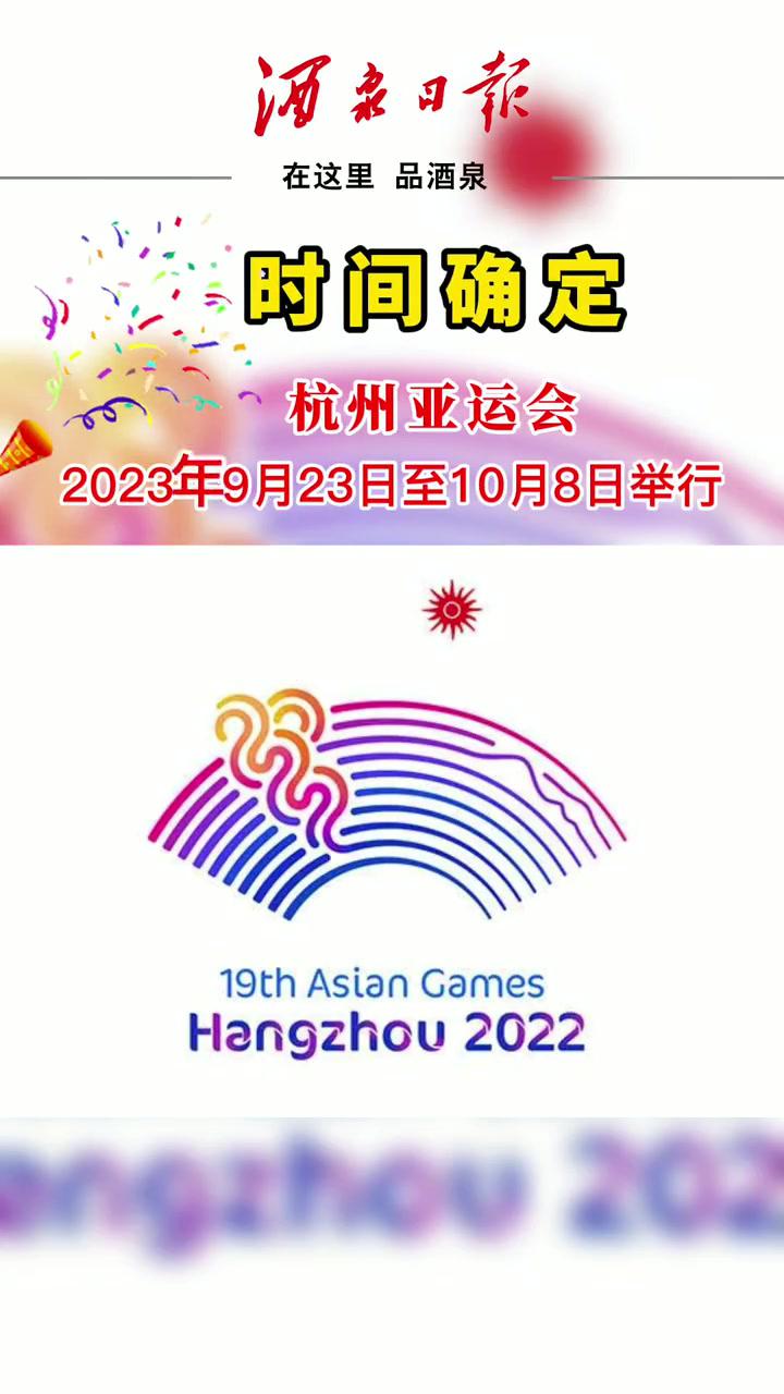 杭州亚运会举办时间确定最新通知杭州亚运会