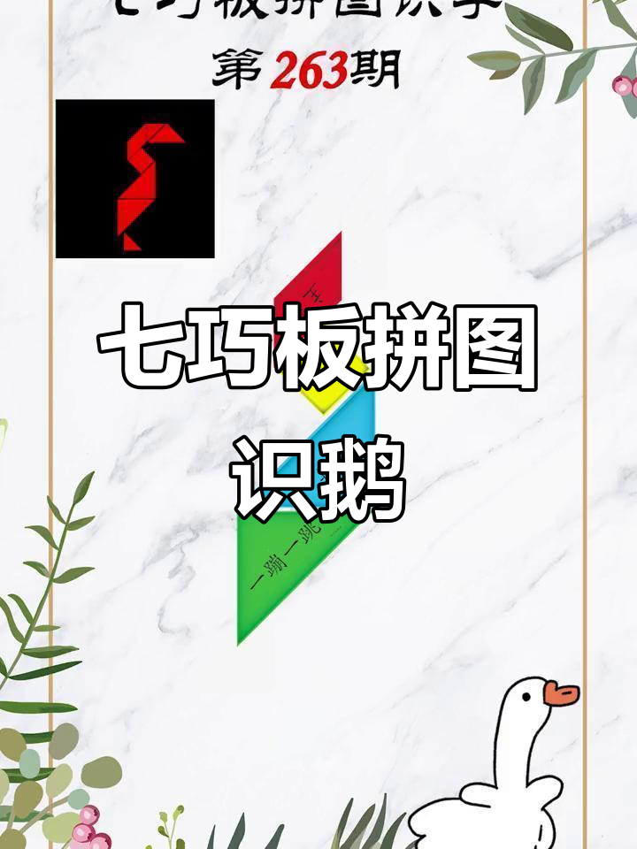 七巧板拼图识字:鹅的美丽与歌声