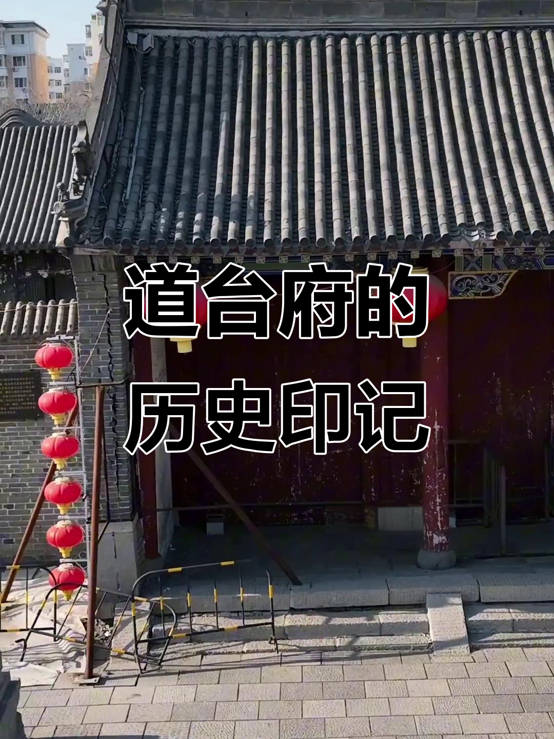 哈尔滨的道台府,见证封建王朝的最后一抹辉煌