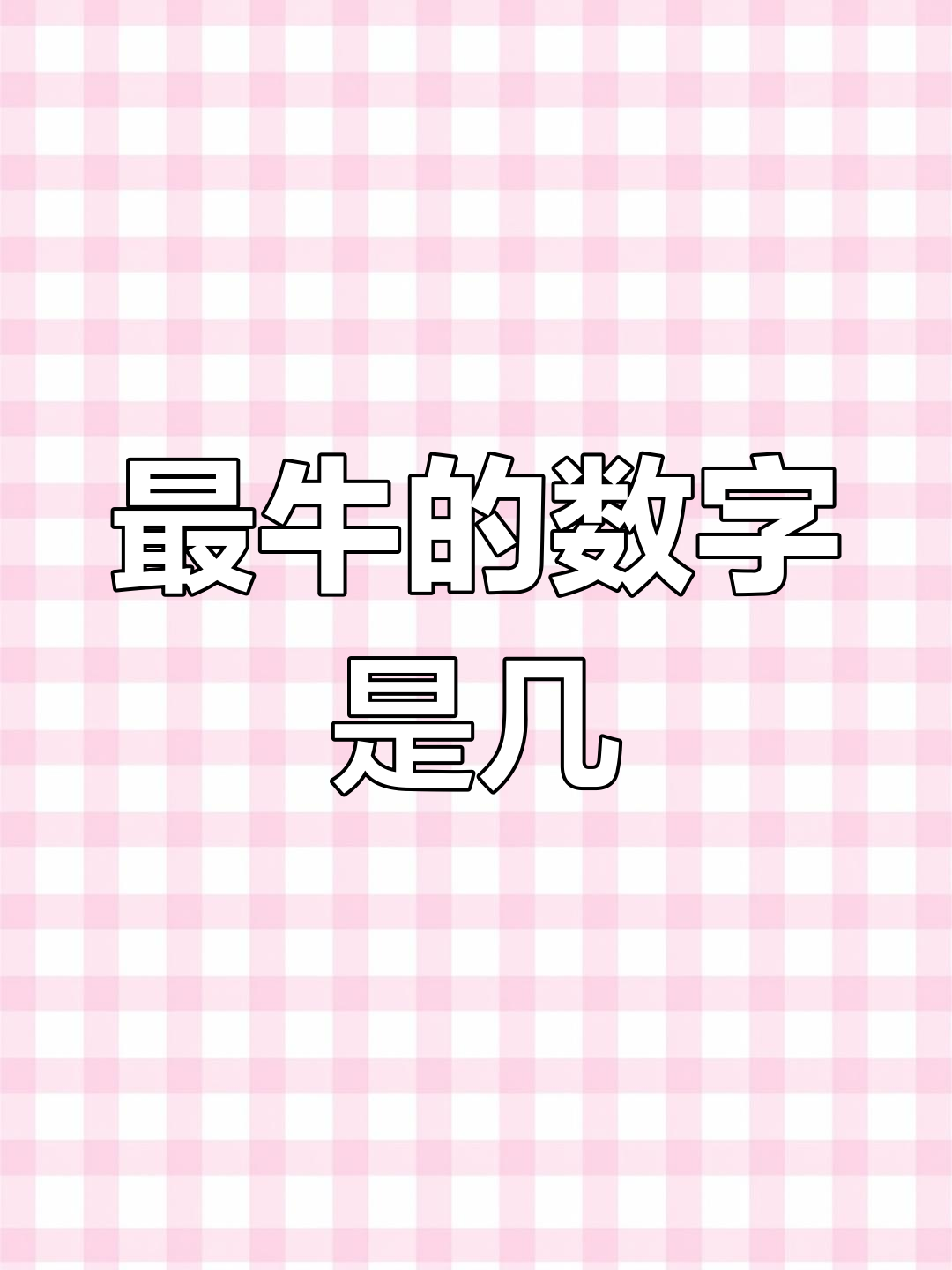 一定是数字几