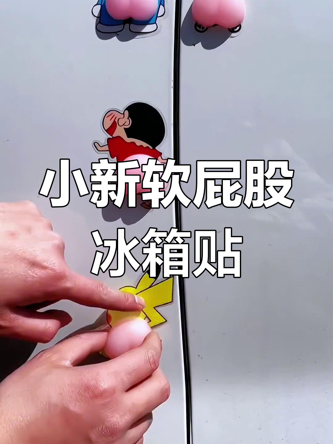 蜡笔小新软屁股冰箱贴,卡通防撞贴保护家居安全