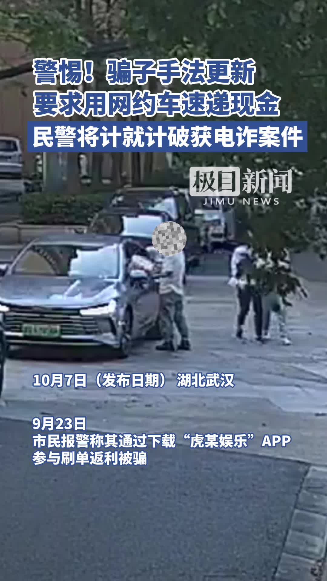 骗子手法更新,要求用网约车速递现金,民警将计就计破获电诈案件