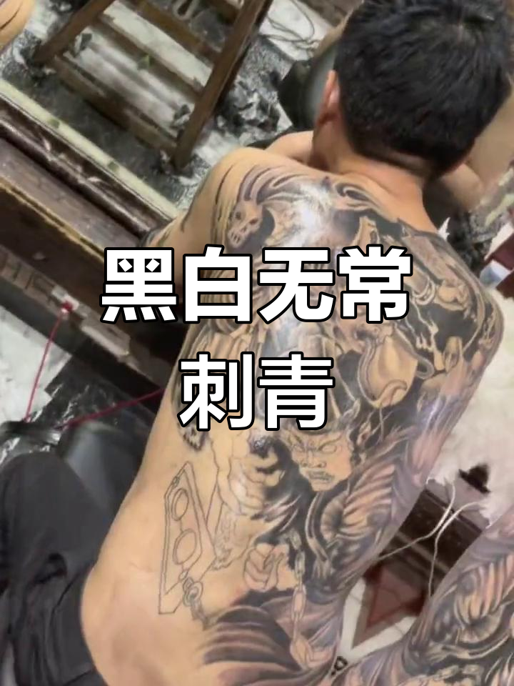 黑白无常满背纹身设计