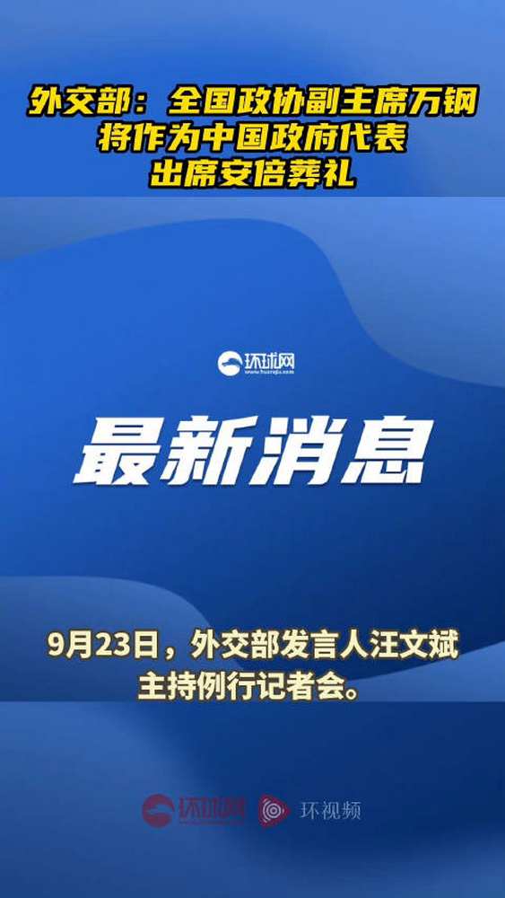 「外交部:全国政协副主席万钢将作为中国政府代表出席安倍葬礼」9月23日外交部发言人汪文斌主持例行记者会.汪文斌称,应日方邀请,全国政协副主席...