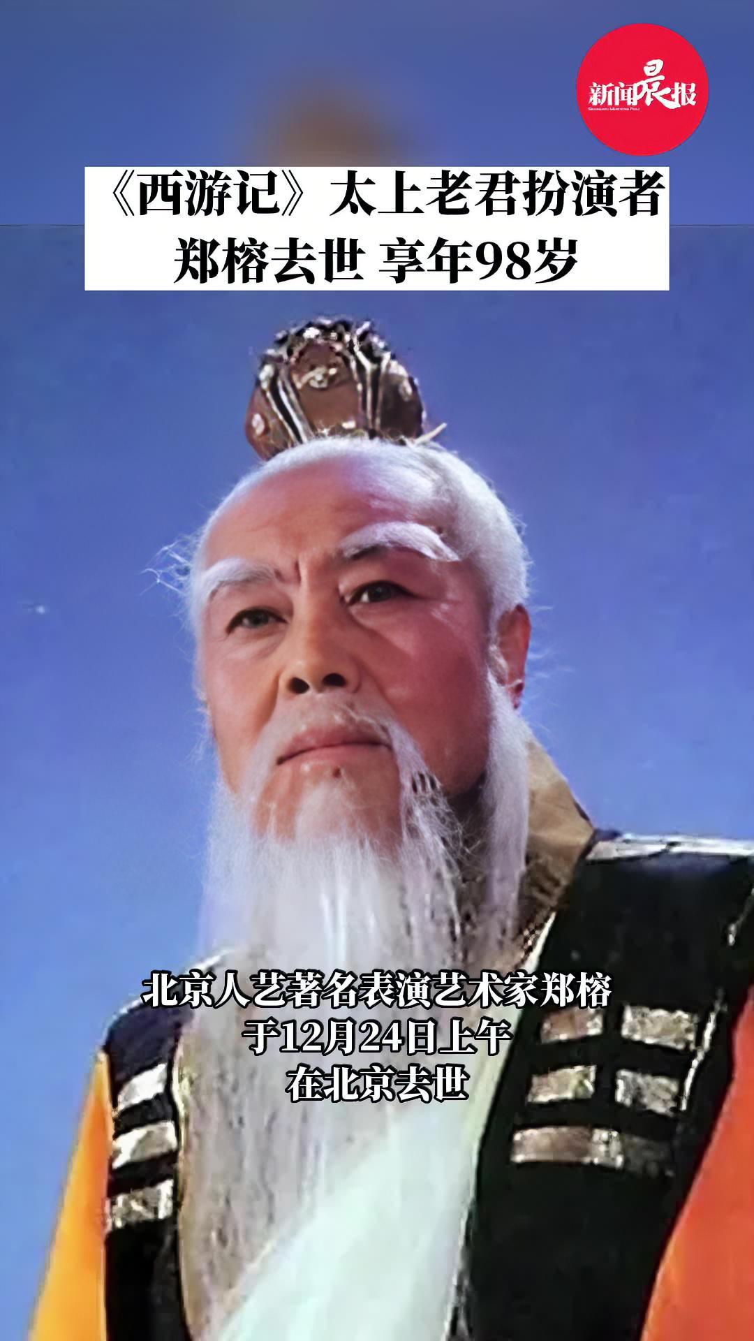 西游记太上老君扮演者郑榕去世 一路走好,老艺术家 政媒原创作者联盟