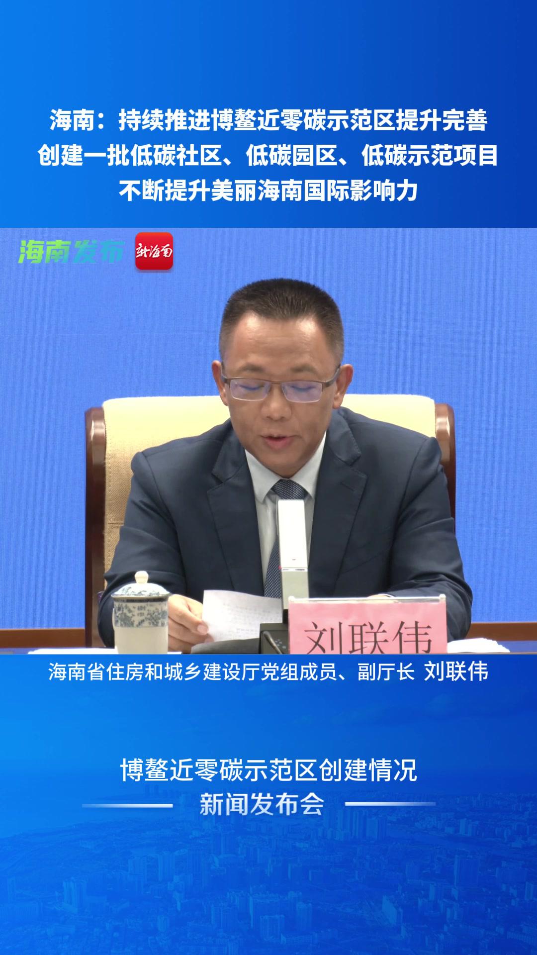 海南持续推进博鳌近零碳示范区提升完善创建一批低碳社