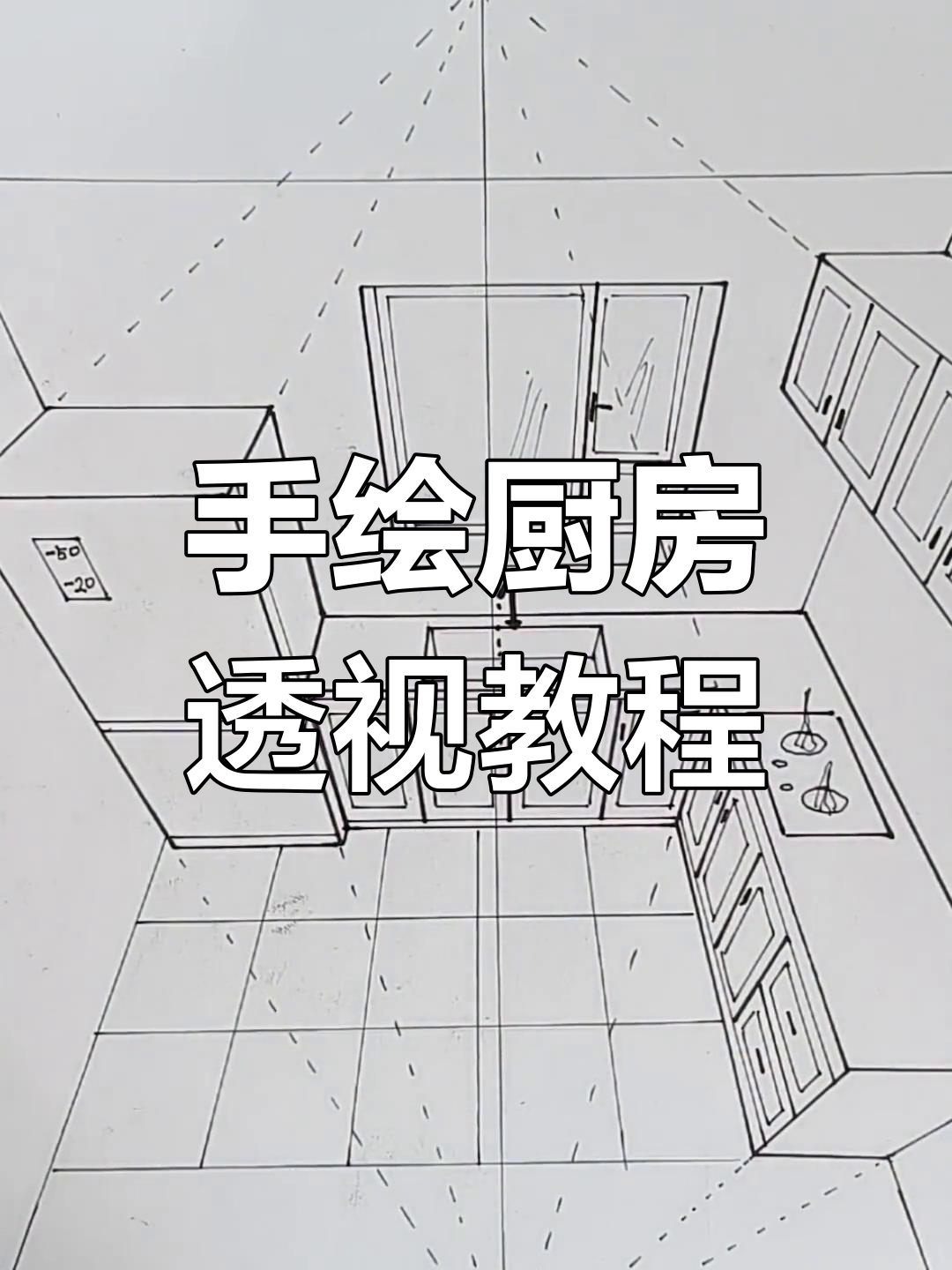 零基础手绘厨房俯视图,轻松掌握两点透视技巧