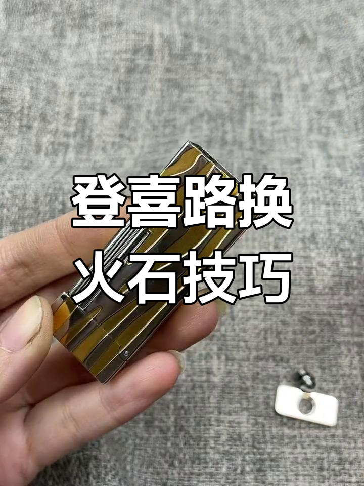 登喜路打火机换火石图片