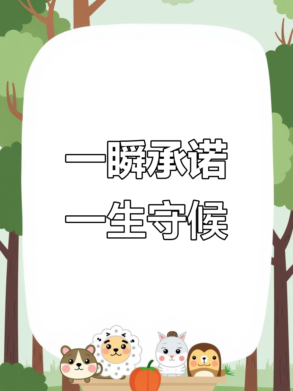 20231111承诺瞬间,曾想过永恒吗?