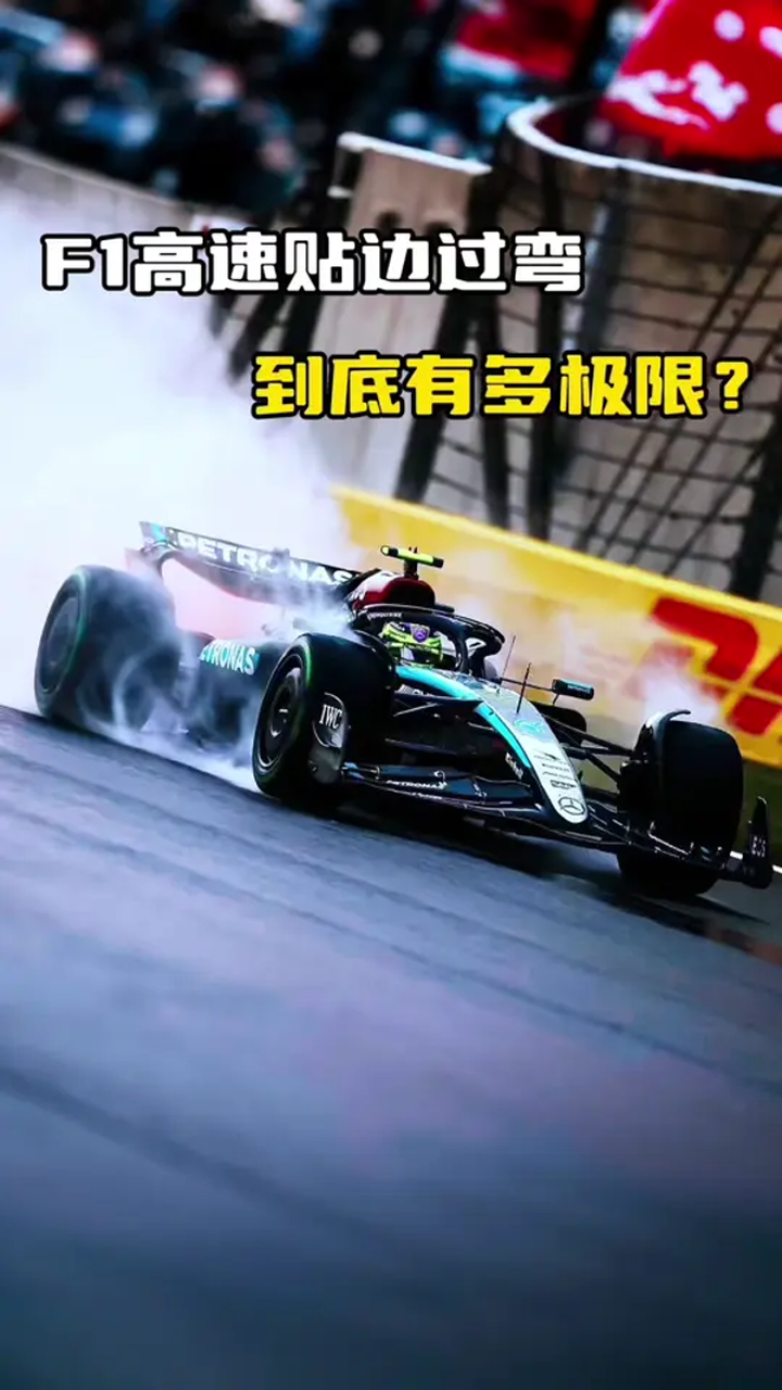 f1赛车高速贴边过弯到底有多极限?