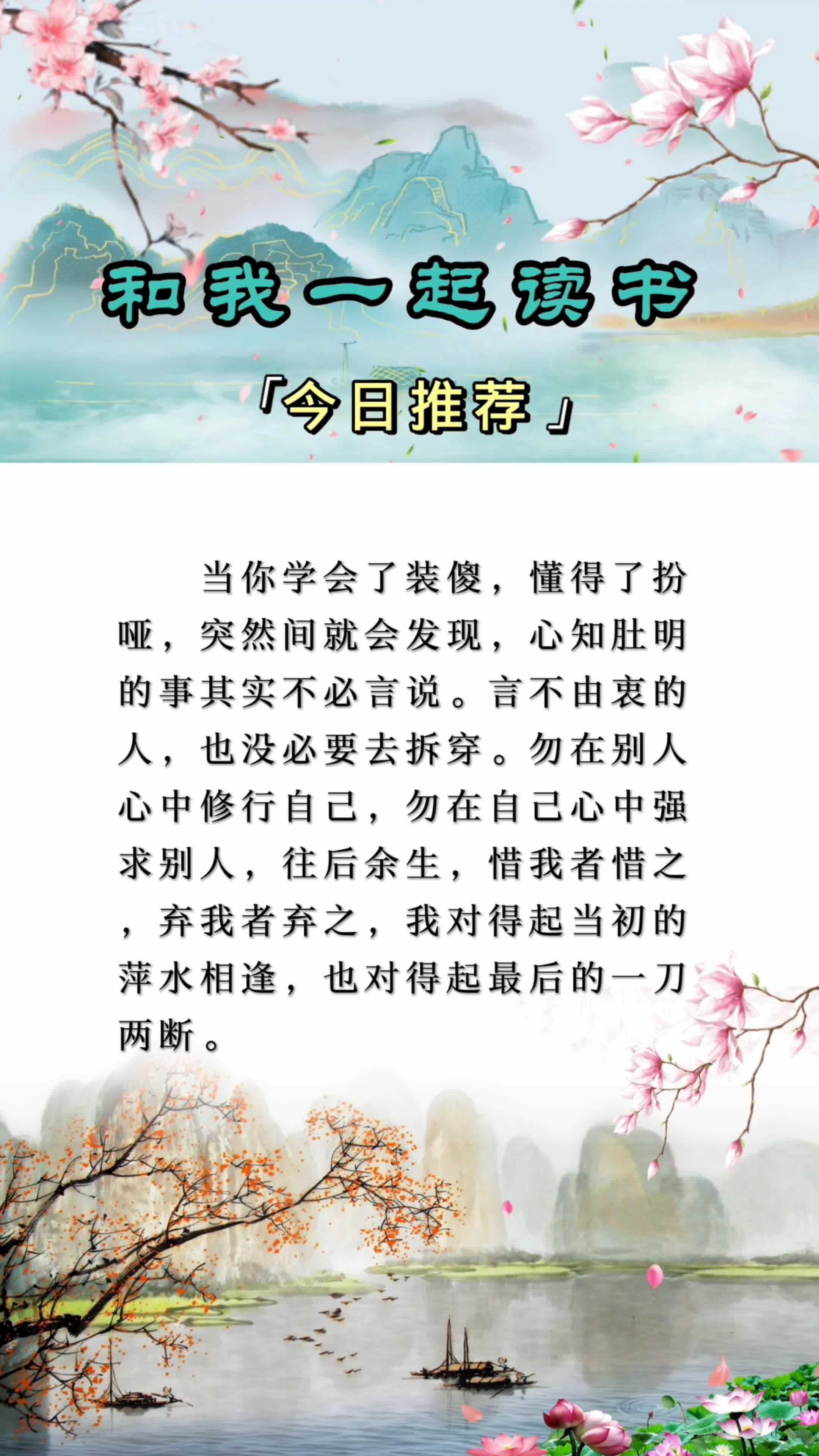 心知肚明的事不必言说,言不由衷的人不必拆穿.