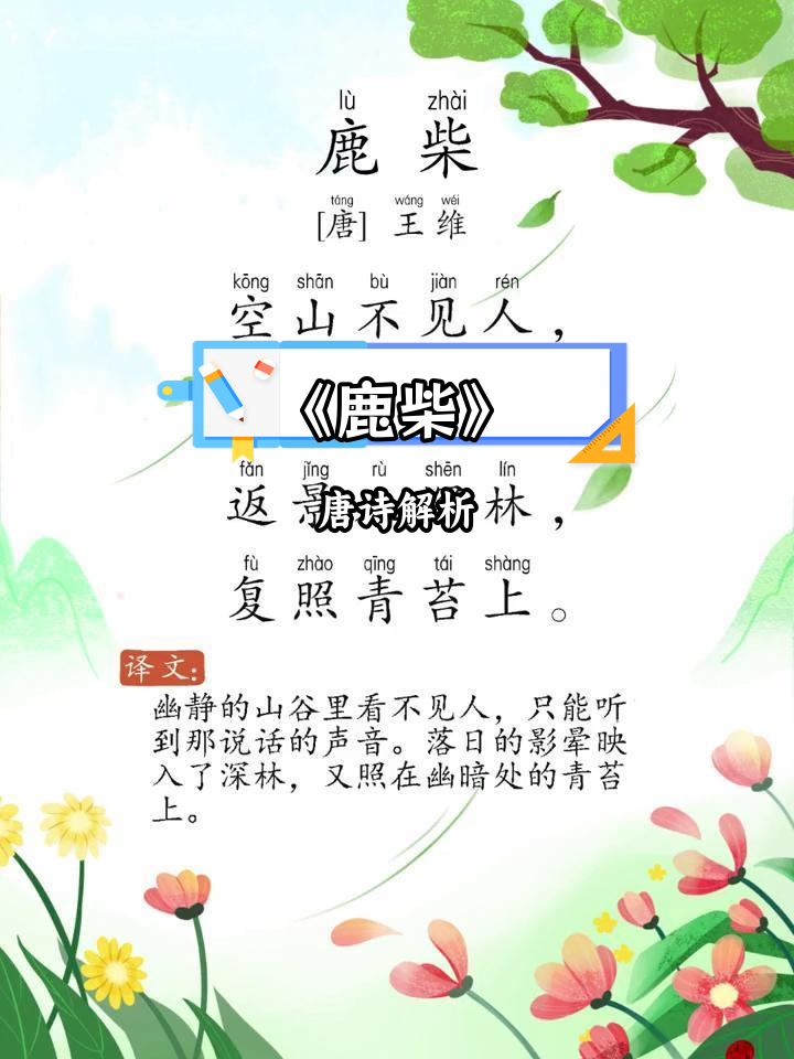 鹿柴带拼音图片