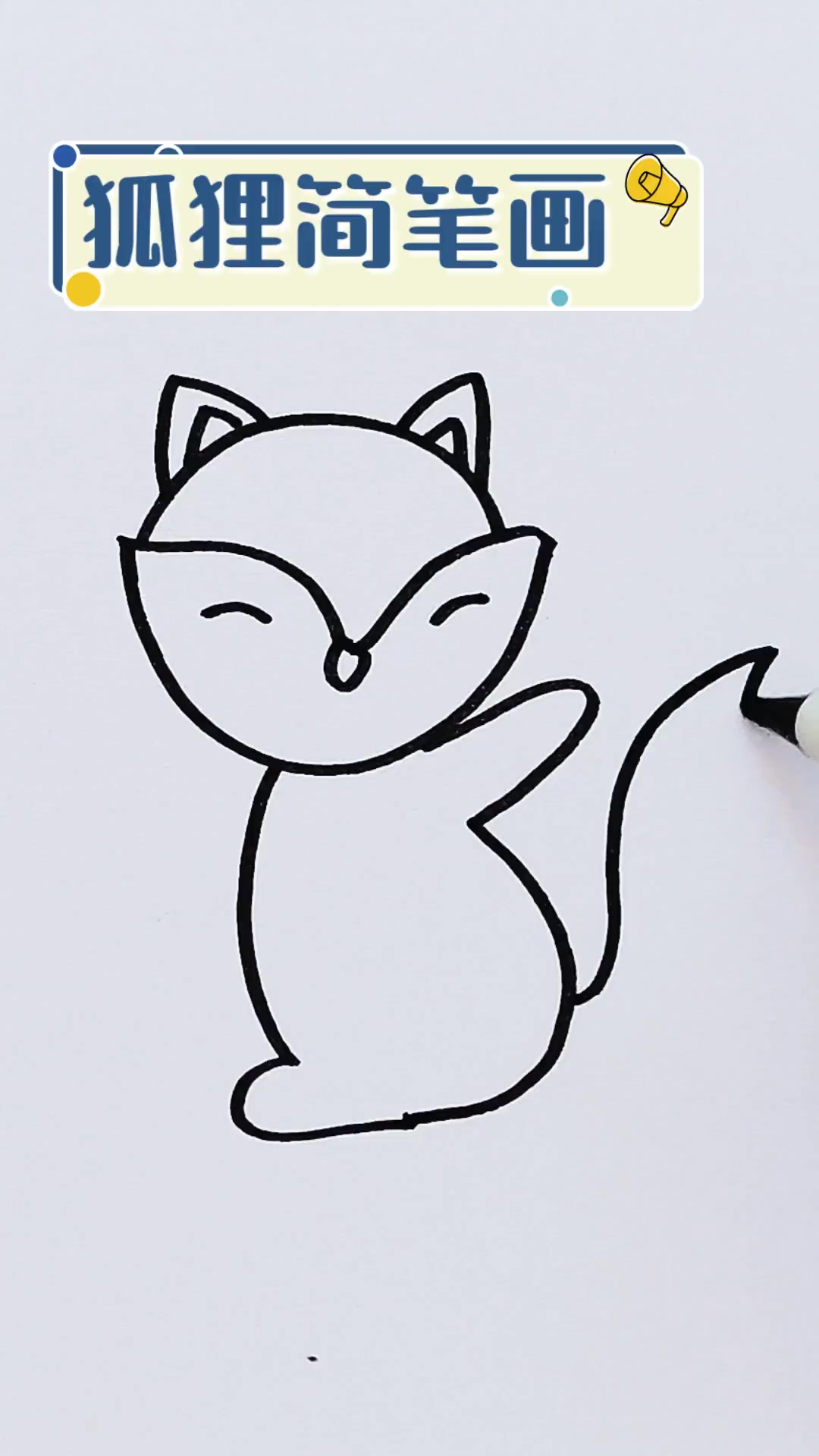 狐狸简笔画