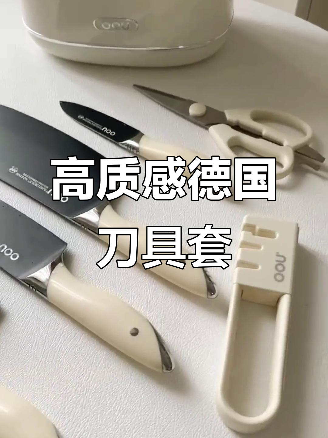 德国进口刀具套装,功能与颜值并存,送礼自用两相宜